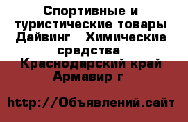 Спортивные и туристические товары Дайвинг - Химические средства. Краснодарский край,Армавир г.